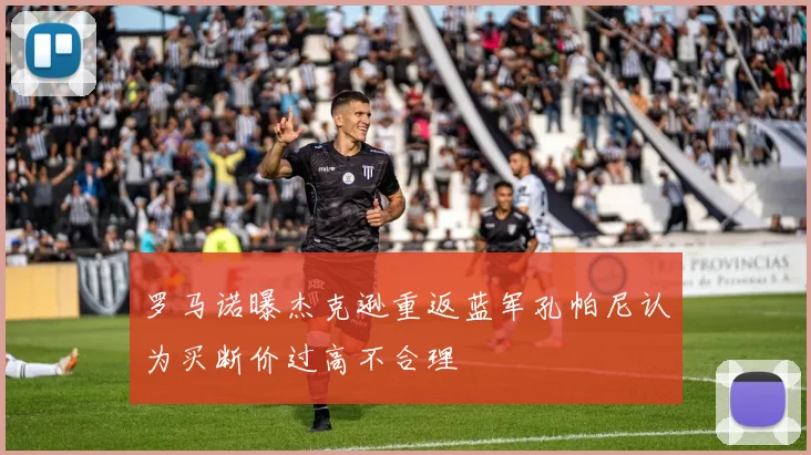 罗马诺曝杰克逊重返蓝军孔帕尼认为买断价过高不合理