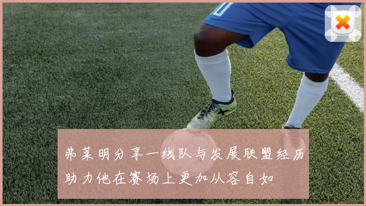 弗莱明分享一线队与发展联盟经历助力他在赛场上更加从容自如